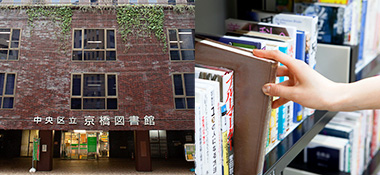 中央区立図書館様